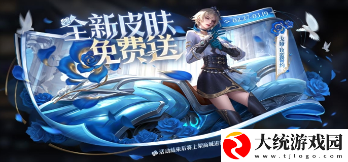 王者荣耀戈娅玫蓝誓约新皮肤怎么免费获得