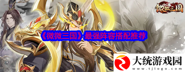 微微三国武将搭配