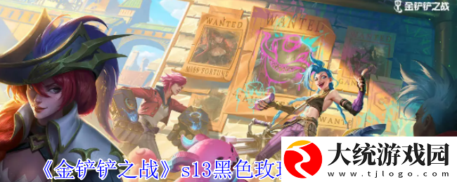 金铲铲之战s13黑色玫瑰羁绊有哪些效果