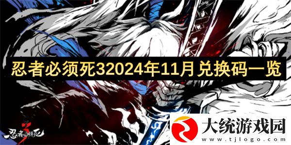 忍者必须死32024年11月兑换码一览
