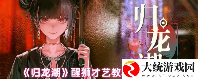 归龙潮醒狮才艺教程书籍位置在哪