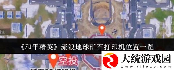 和平精英流浪地球矿石打印机在哪