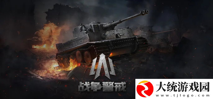 战争警戒新手攻略