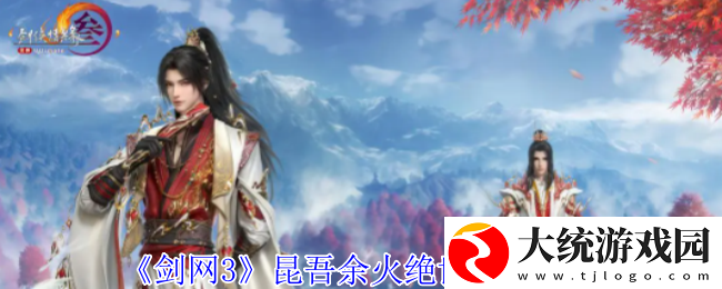 剑网3昆吾余火绝世奇遇怎么打