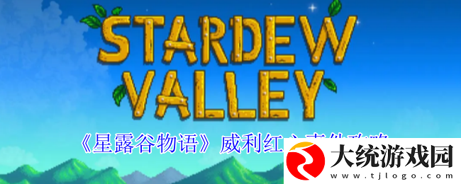 星露谷物语威利红心事件怎么解锁