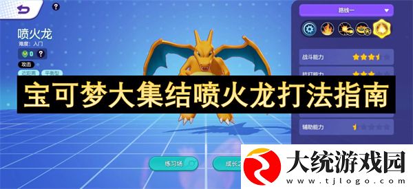 宝可梦大集结喷火龙打法指南