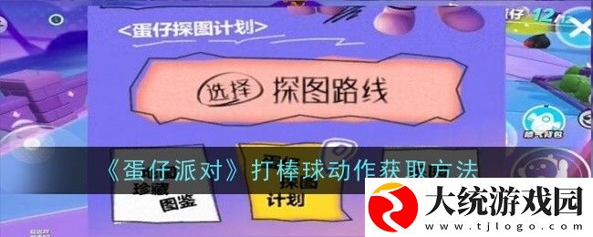 蛋仔派对打棒球动作怎么弄