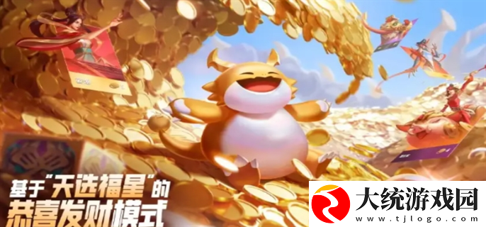 金铲铲之战天选福星恭喜发财模式怎么玩