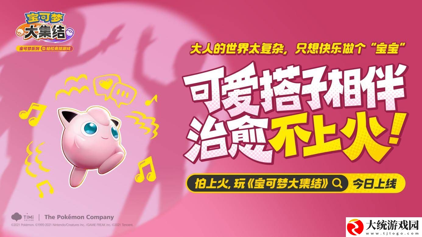 宝可梦大集结