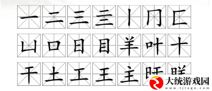 汉字找茬王眻找出21个字