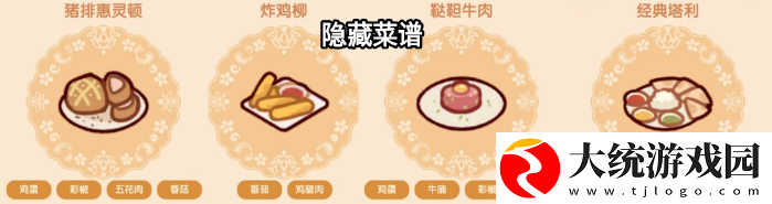 我的休闲时光菜谱攻略隐藏菜单