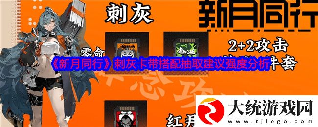 新月同行刺灰卡带怎么搭配