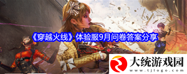 穿越火线手游体验服问卷答案9月