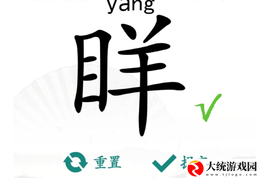 汉字找茬王眻找出21个字