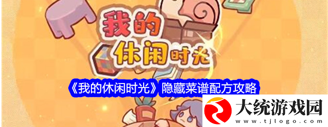 我的休闲时光菜谱攻略隐藏菜单