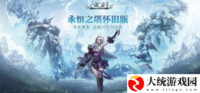 永恒之塔怀旧服哪个区人多