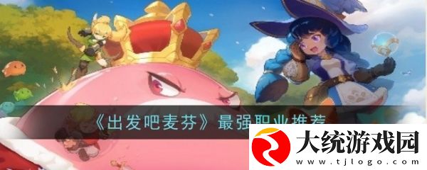 出发吧麦芬最强职业推荐