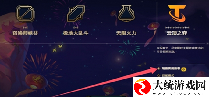 云顶之弈瑞兽闹新春怎么解锁