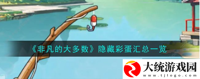 非凡的大多数所有彩蛋