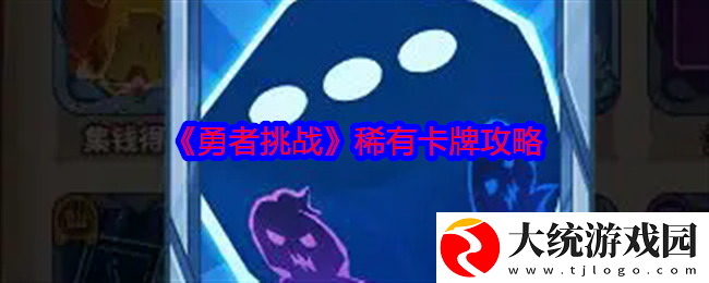 勇者挑战稀有卡牌怎么获得