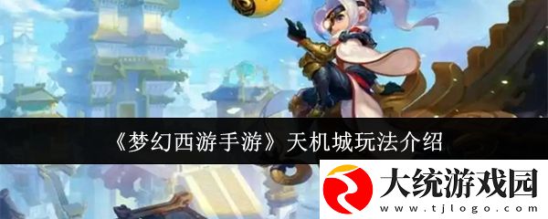 梦幻西游手游天机城怎么玩