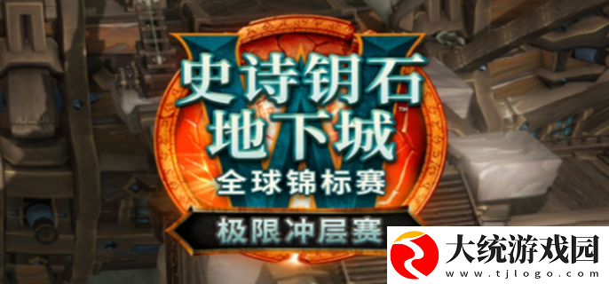 魔兽世界极限冲层赛赛制规格是什么