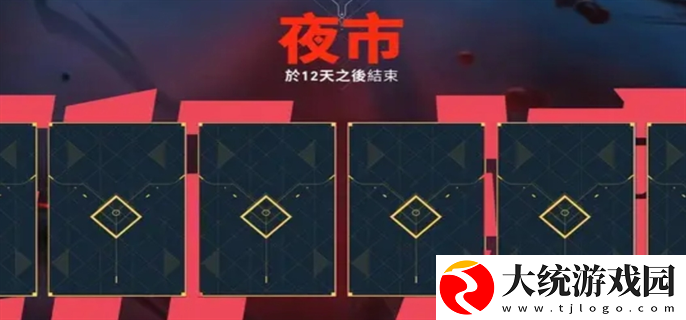 无畏契约夜市什么时候开2025