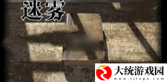 迷雾手游第一关怎么过