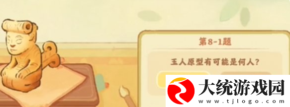 桃源深处有人家鉴玉识宝答案是什么