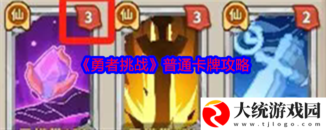 勇者挑战普通卡牌怎么打