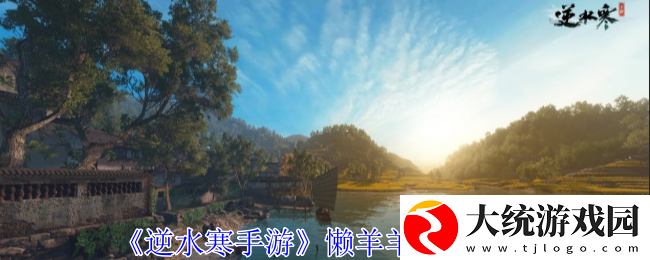 逆水寒手游懒羊羊怎么捕捉
