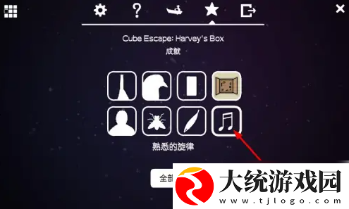 逃离方块哈维的盒子成就熟悉的旋律