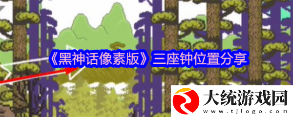 黑神话像素版三口钟在哪里