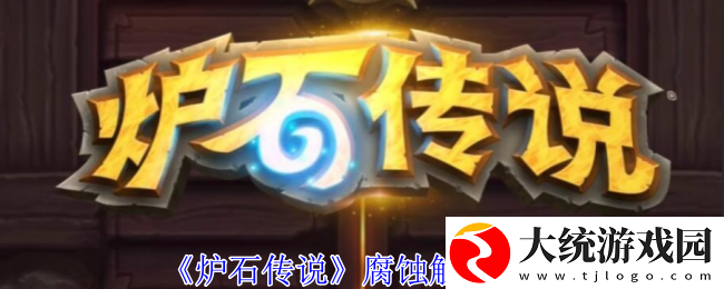 炉石传说腐蚀怎么触发