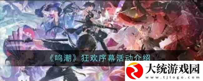 鸣潮狂欢序幕活动怎么玩