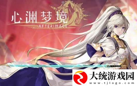 心渊梦境攻略大全