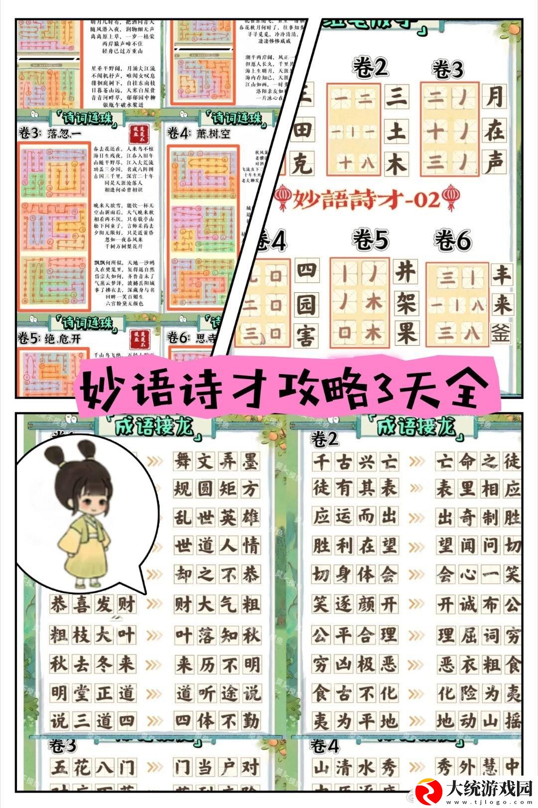 桃源深处有人家妙语诗才怎么玩