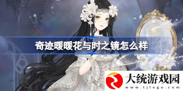 奇迹暖暖花与时之镜怎么样