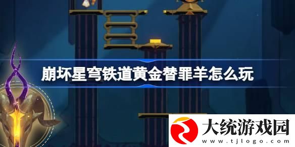 崩坏星穹铁道黄金替罪羊怎么玩