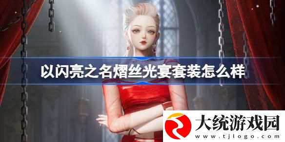 以闪亮之名熠丝光宴套装怎么样