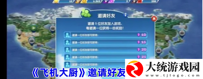 飞机大厨怎么邀请好友