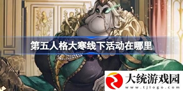 第五人格大寒线下活动在哪里