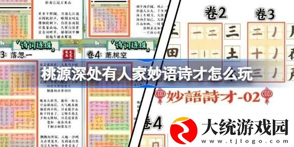 桃源深处有人家妙语诗才怎么玩