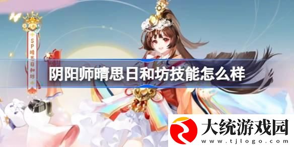 阴阳师晴思日和坊技能怎么样
