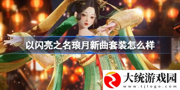以闪亮之名琅月新曲套装怎么样