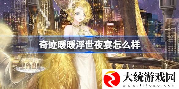 奇迹暖暖浮世夜宴怎么样