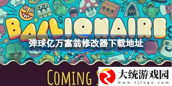 弹球亿万富翁修改器下载地址