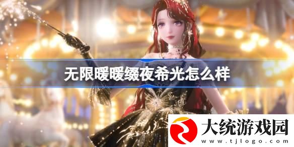 无限暖暖缀夜希光怎么样