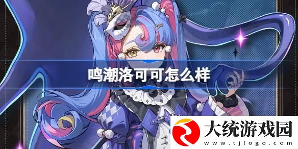 鸣潮洛可可怎么样