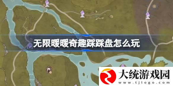 无限暖暖奇趣踩踩盘怎么玩